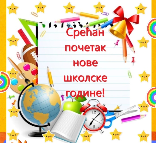 Почетак школске године 2026/27