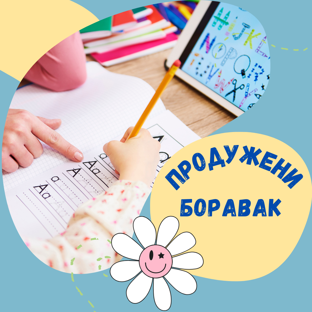Продужени боравак 